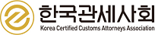 한국관세사회