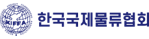 한국국제물류협회